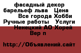 фасадный декор барельеф льва › Цена ­ 3 000 - Все города Хобби. Ручные работы » Услуги   . Ненецкий АО,Хорей-Вер п.